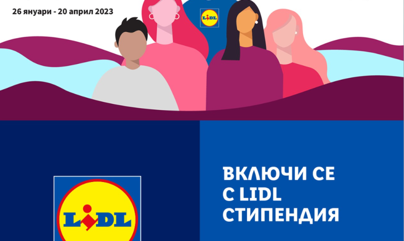 Стипендия от Lidl България за Академия за „Разнообразие, равнопоставеност и приобщаване“