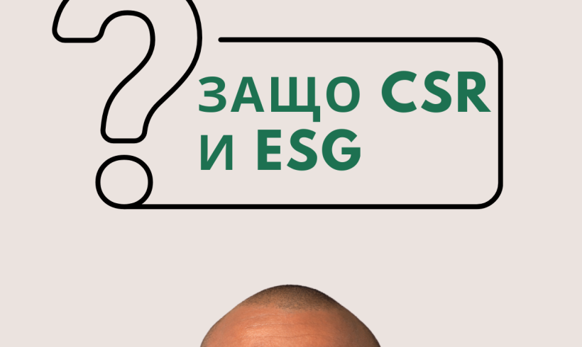 Защо CSR и ESG са важни за бизнеса
